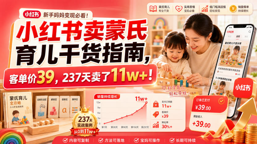 小红书卖蒙氏育儿干货指南，客单价39，237天卖了11w+！-九九网创