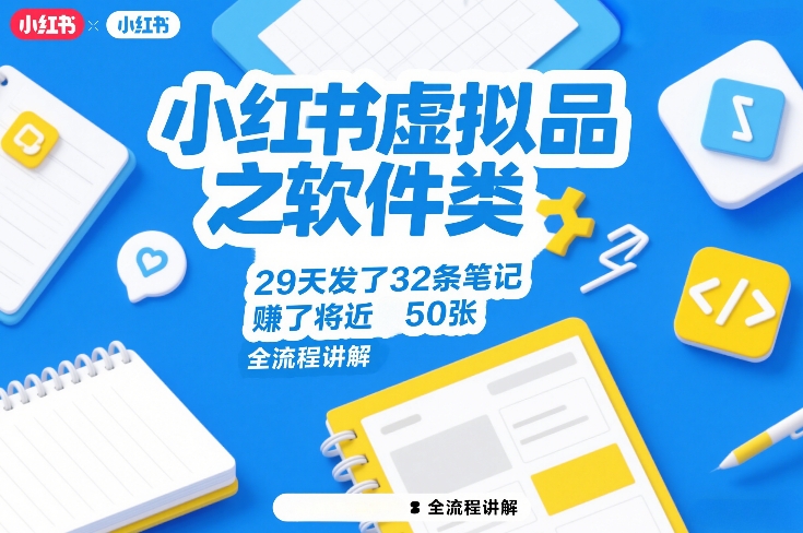 小红书虚拟品之软件类，29天发了32条笔记，賺了将近50张，全流程讲解-九九网创