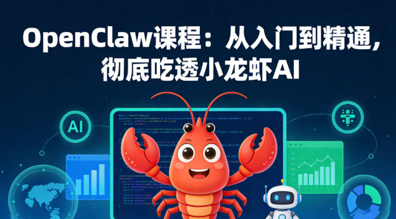 OpenClaw课程：从入门到精通，彻底吃透小龙虾AI-九九网创