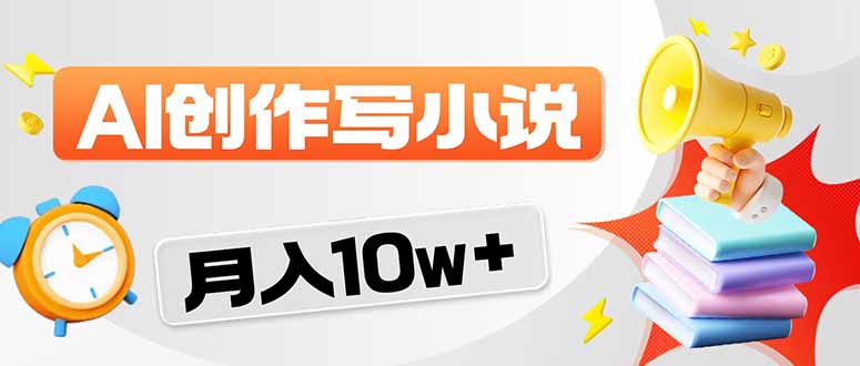 2026风口项目AI写小说 轻松实现月入10w+-九九网创