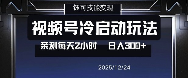 视频号分成计划冷启动玩法亲测每天2小时，0门槛副业项目，单号日入3张-九九网创