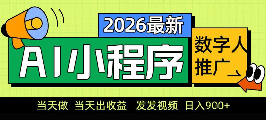 0门槛副业首选！小程序AI数字人推广，让你轻松实现经济独立【揭秘】-九九网创