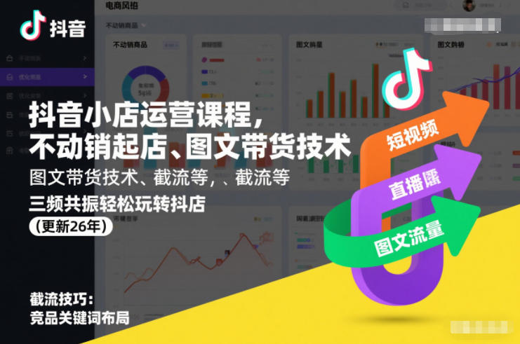 抖音小店运营课程，不动销起店、图文带货技术、截流等，三频共振轻松玩转抖店(更新26年)-九九网创