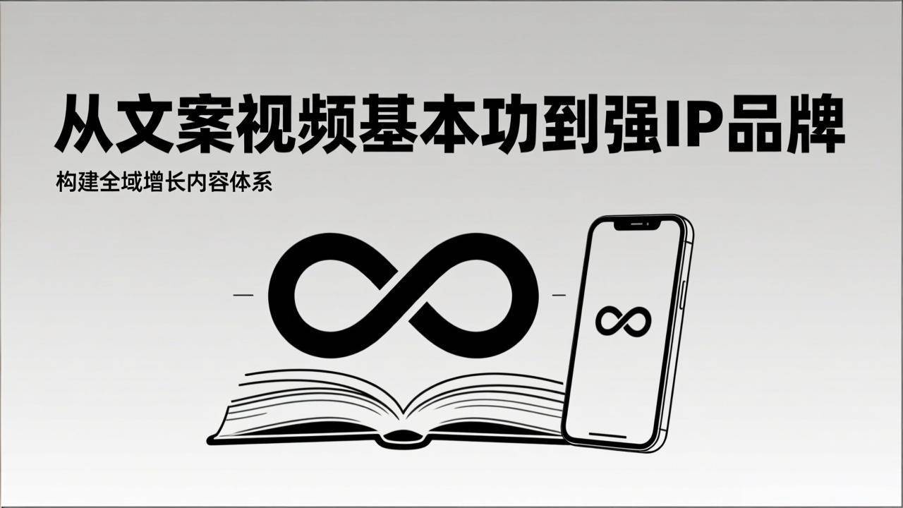 （17166期）2026内容获客系统课：从文案视频基本功到强IP品牌，构建全域增长内容体系-九九网创