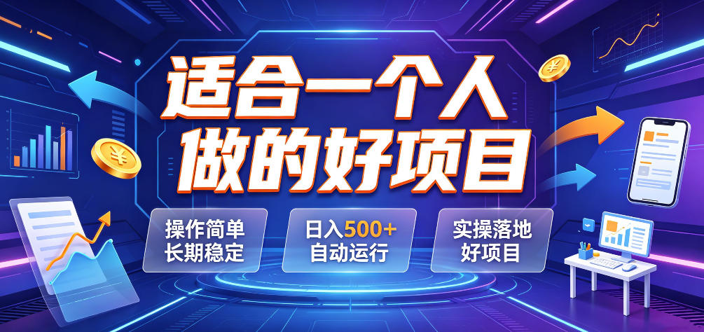 适合一个人做的好项目，操作简单长期稳定，日入500＋自动运行，实操落地好项目【揭秘】-九九网创