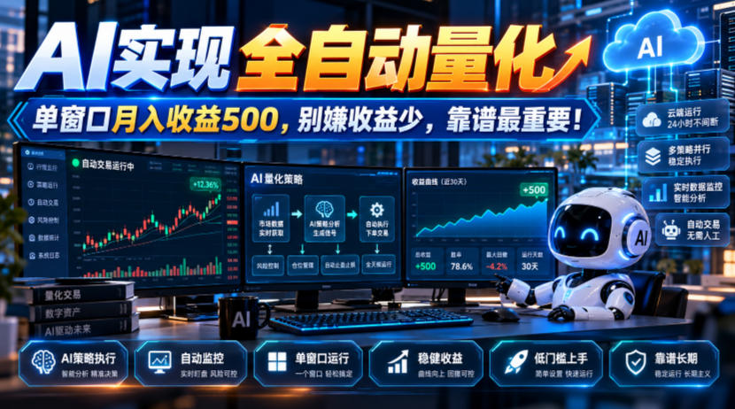 AI实现全自动量化，单窗口月入收益500，别嫌收益少，靠谱最重要！【揭秘】-九九网创