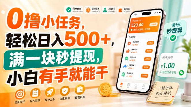 0撸小任务，轻松日入500+，满一块秒提现，小白有手就能干【揭秘】-九九网创