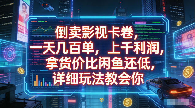 倒卖影视卡卷，拿货价比闲鱼还低，一天几百单，单日1k+利润，详细玩法教会你【揭秘】-九九网创