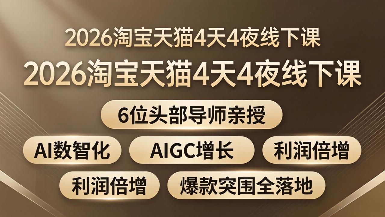2026淘宝天猫4天4夜线下课：6位头部导师亲授，AI数智化+AIGC增长+利润倍增+爆款突围全落地-九九网创