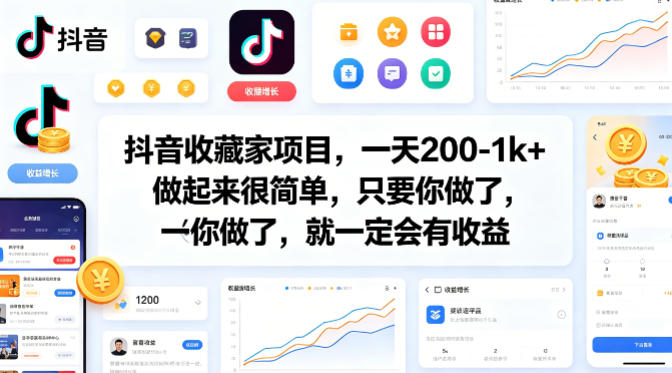 抖音收藏家项目,一天200-1k+做起来很简单,只要你做了,就一定会有收益 抖音收藏家项目,一天200-1k+做起来很简单,只要你做了,就一定会有收益