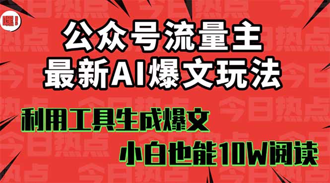 公众号流量主掘金新玩法，利用AI工具发布爆文，小白也能篇篇10W+文章，…-九九网创