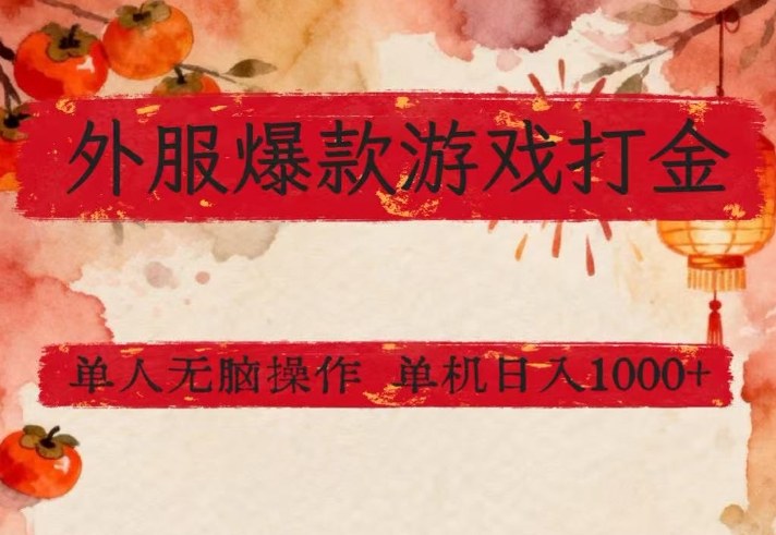 外服爆款游戏打金思路,单人即可无脑操作,收益看得见,单机每天稳定1k+【揭秘】-九九网创