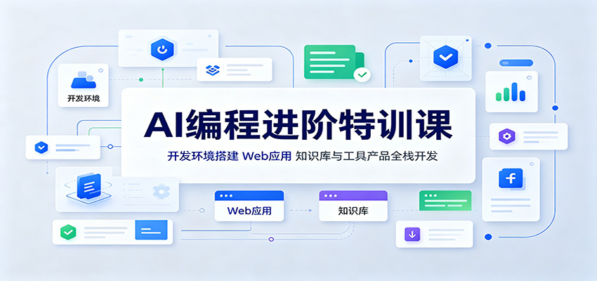 AI编程进阶特训课：开发环境搭建，Web应用、知识库与工具产品全栈开发-九九网创