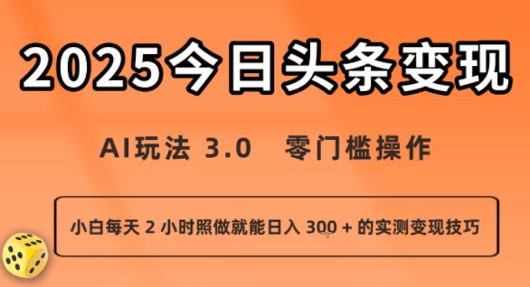 今日头条新玩法：AI玩法 3.0.零门槛操作，小白每天 2 小时照做就能日入3张 + 的实测变现技巧-九九网创