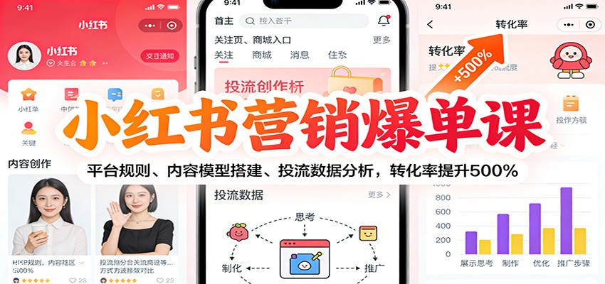 小红书营销爆单课:平台规则、内容模型搭建、投流数据分析,转化率提升500%-九九网创
