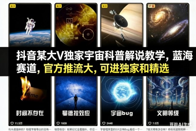 抖音某大V独家宇宙科普解说教学，蓝海赛道，官方推流大，可进独家和精选-九九网创