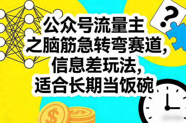 公众号流量主之脑筋急转弯赛道，信息差玩法，适合长期当饭碗-九九网创