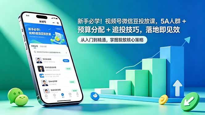 (18470期)新手必学!视频号微信豆投放课,5A 人群 + 预算分配 + 追投技巧,落地即见效-九九网创