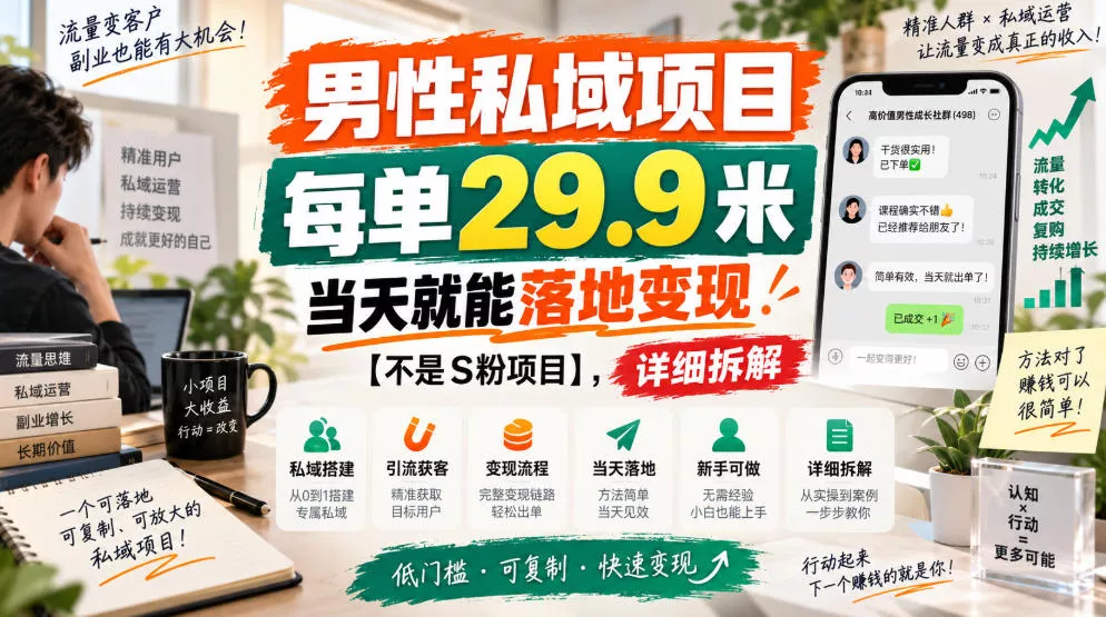 男性私域项目，每单29.9米，当天就能落地变现【不是S粉项目】，详细拆解-九九网创