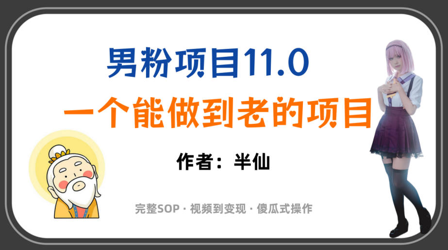 全网独家男粉项目11.0，一个做到老的项目，完整SOP·视频到变现·傻瓜式操作-九九网创