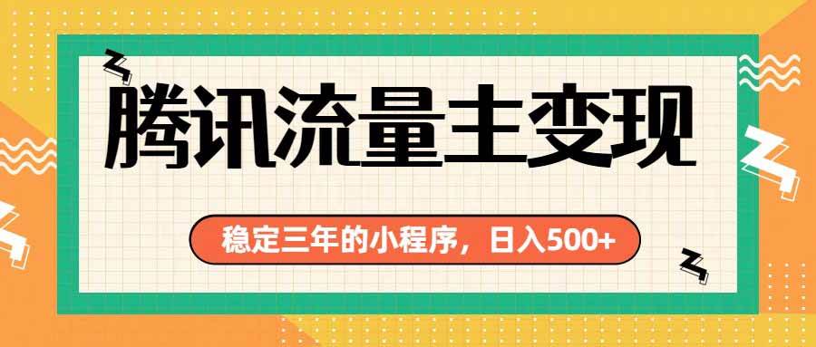 （19668期）腾讯流量主单日500+，通过搭建实用工具类小程序，达到稳定躺赚腾讯广告收益-九九网创