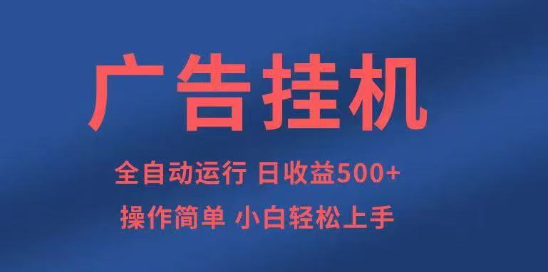 广告挂机，2025风口项目全新玩法，全自动500+项目-九九网创