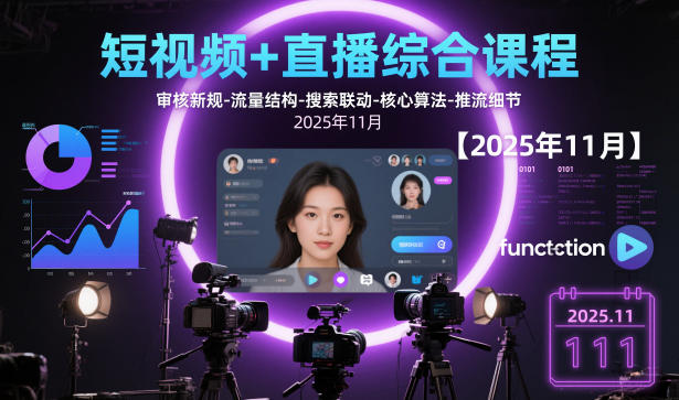 短视频+直播综合课程【2025年11月】,审核新规-流量结构-搜索联动-核心算法-推流细节-九九网创