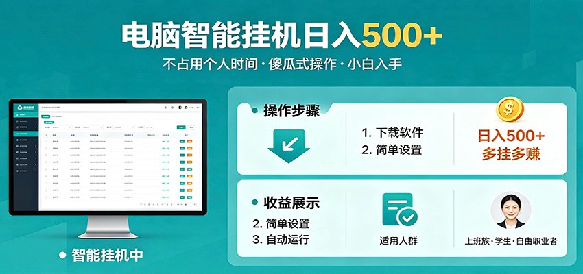 全自动电脑挂机，支持多挂多赚，上班族学生党都能做，小白也能日入500+副业-九九网创