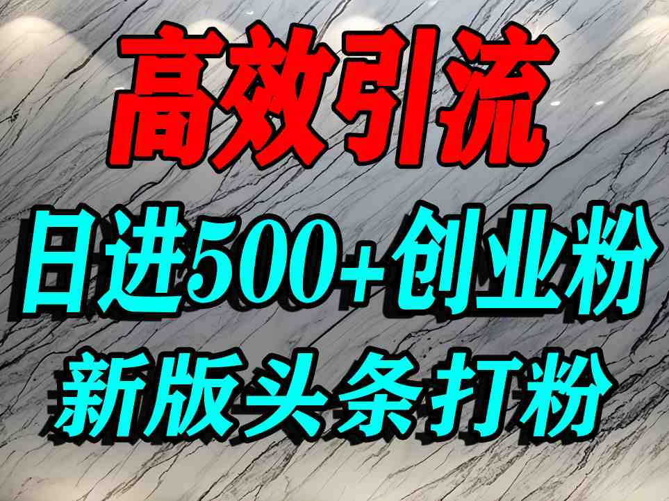 今日头条打创业粉，一篇文章就能引流几百个精准创业粉，日进500+精准流量-九九网创