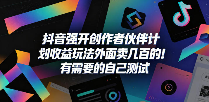 抖音强开创作者伙伴计划收益玩法,外面卖几百的!有需要的自己测试-九九网创