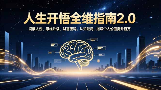 人生开悟全维指南2.0：洞察人性、思维升级、财富密码，认知破局，指导个人价值提升百万-九九网创