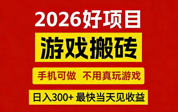 26年好项目：CSGO游戏搬砖，全自动挂G，不需要玩游戏，手机操作日入3张+【揭秘】-九九网创