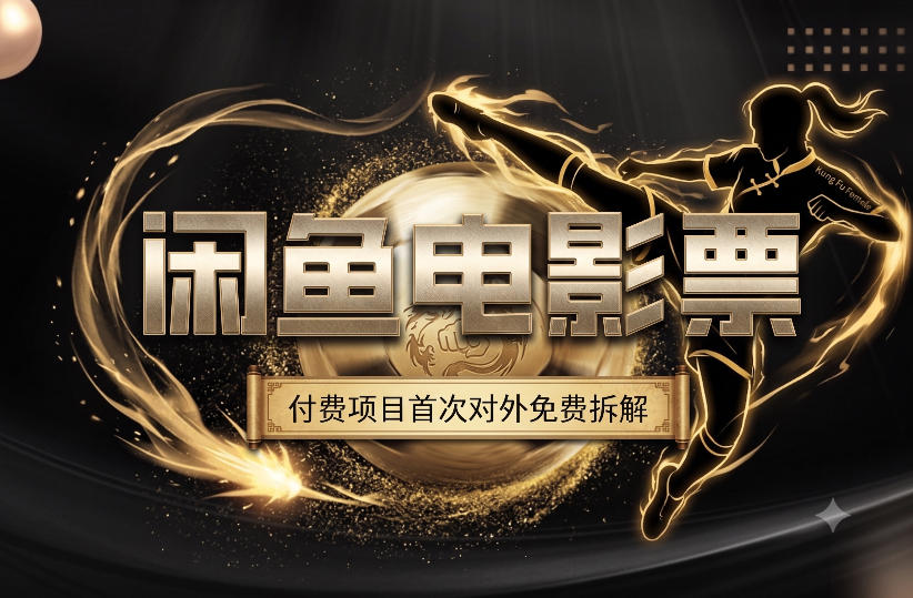 一部功夫女足，再次颠覆了我对闲鱼电影票的认知，旺季一月打底1W+-九九网创
