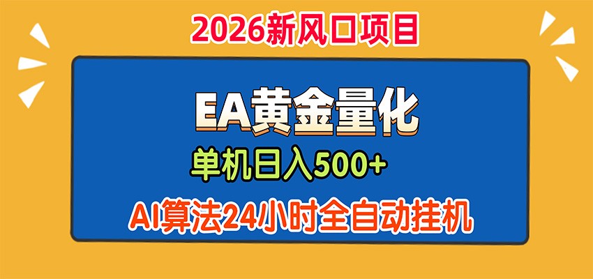 EA黄金量化，单机日入500+，AI大模型智能判断行情，24小时全自动挂机-九九网创