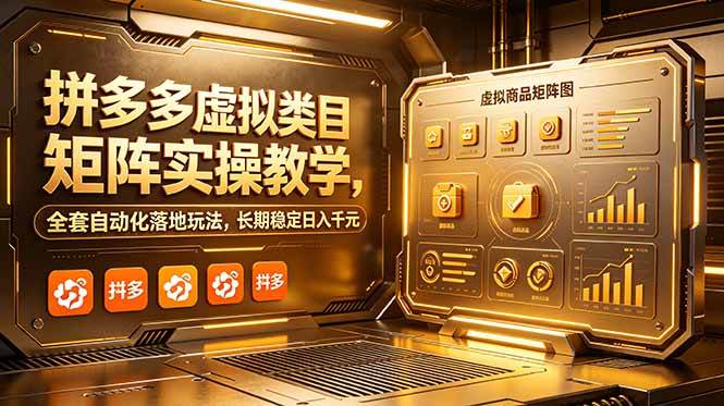 （18847期）拼多多虚拟类目矩阵实操教学，全套自动化落地玩法，长期稳定日入千元-九九网创