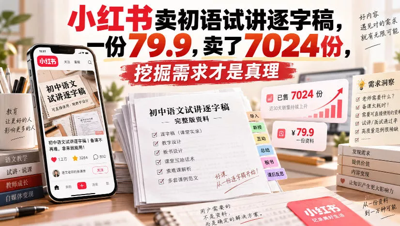 小红书卖初语试讲逐字稿，一份79.9，卖了7024份，挖掘需求才是真理-九九网创