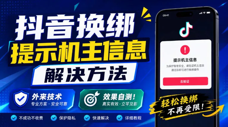 抖音换绑提示机主信息解决方法，外来技术，效果自测！-九九网创