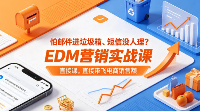 怕邮件进垃圾箱、短信没人理？EDM营销实战课，直接带飞电商销售额【原创双语字幕】-九九网创