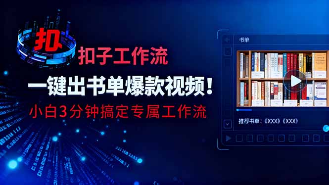 利用扣子工作流一键生成书单爆款视频，小白三分钟搞定专属工作流-九九网创