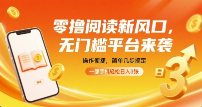 零撸阅读新风口，无门槛平台来袭，操作便捷，简单几步搞定，一部手机轻松日入3张【揭秘】-九九网创