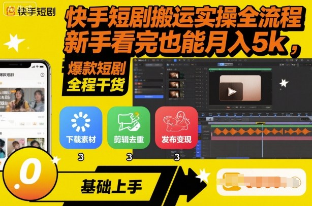 快手短剧搬运实操全流程,新手看完也能月入5k,全程干货-九九网创