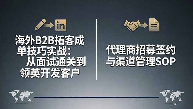 海外B2B拓客成单技巧实战:从面试通关到领英开发客户,代理商招募签约与渠道管理SOP-九九网创
