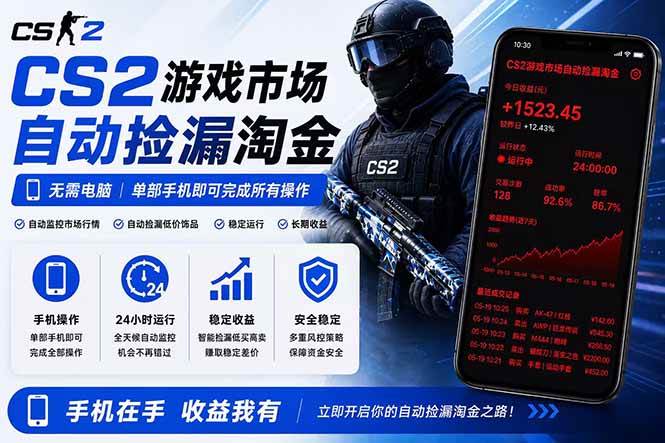 (18622期)无需电脑全天挂机,一部手机即可完成的CS2市场自动捡漏淘金,包教包会,日入300+-九九网创