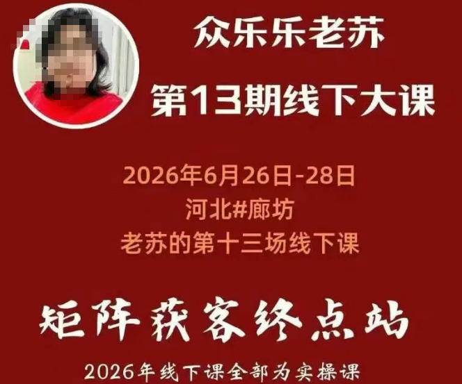 （19450期）众乐乐老苏矩阵获客线下课：3天14小时×基建三件套×风控策略×抖音小红书矩阵×无人直播×GEO-九九网创