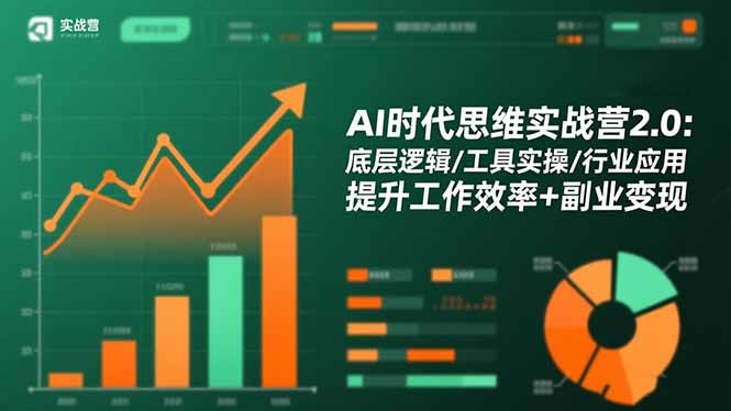 AI时代思维实战营2.0：底层逻辑/工具实操/行业应用 提升工作效率+副业变现-九九网创