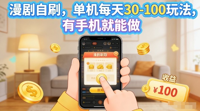漫剧自刷玩法，单机每天30-100玩法，有手机就能做，可矩阵放大【揭秘】-九九网创