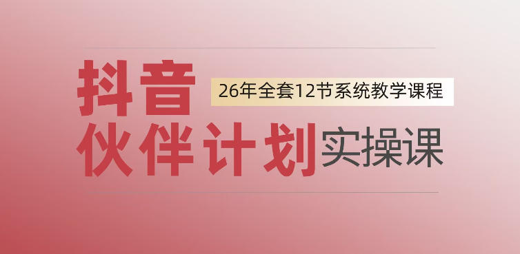 0基础一步步教你上手抖音伙伴计划,一天变现1444,看完直接可以上手实操-九九网创