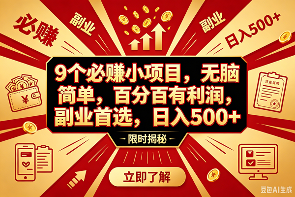 （18496期）9个必赚钱的小项目，百分百赚米，无脑简单，副业首选，日入390+-九九网创