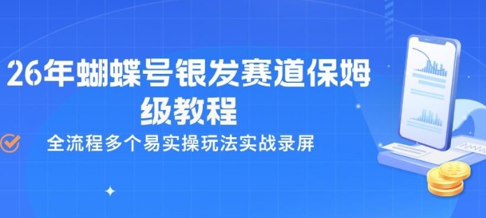 26年蝴蝶号银发赛道保姆级教程，全流程多个易实操玩法实战录屏-九九网创