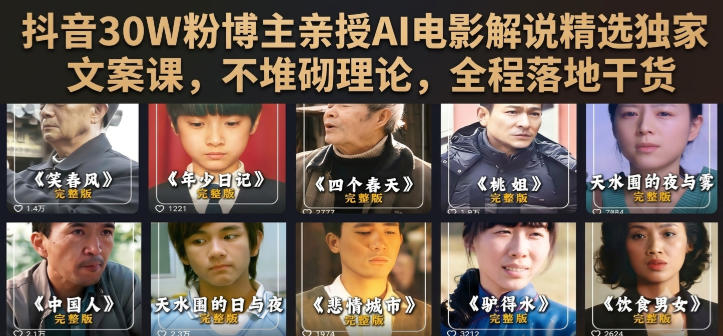 抖音30W粉博主亲授AI电影解说精选独家文案课，不堆砌理论，全程落地干货-九九网创